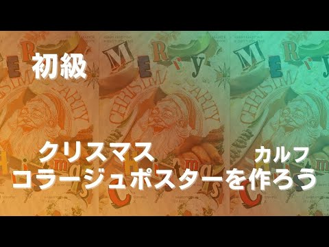 クリスマスコラージュポスターを作ろう