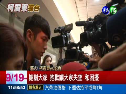 柯震東深夜返台 市刑大傳票伺候