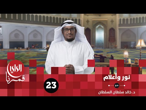 نور وأعلام فاطمة بنت محمد رضي الله عنها الحلقة الثالثة والعشرون