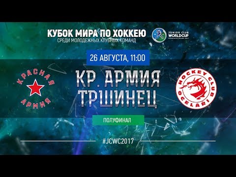 Junior Club World Cup 2017. Semifinal. Krasnaya Armiya - Trinec (U20)