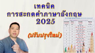 สุดยอดเทคนิคการสะกดภาษาอังกฤษง่าย ๆ ไม่ต้องท่องจำสไตล์ครูวี (ปรับปรุงใหม่)