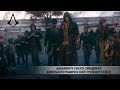 Assassin's Creed Синдикат - Кинематографический трейлер E3 [RU] 