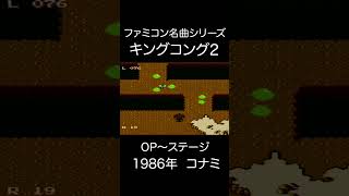 【ファミコンBGM】キングコング2・OP~ステージ