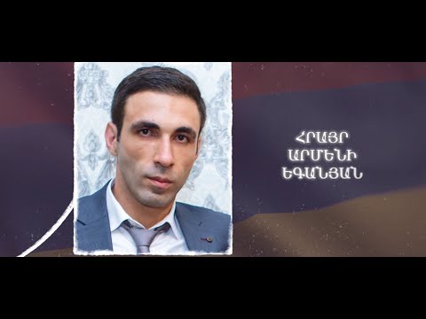 Ձեզ բացակա չենք դնի․ Հրայր  Եգանյան