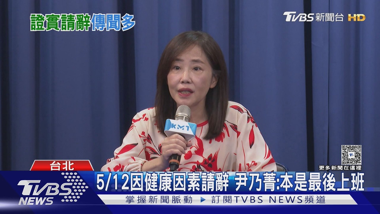 影音/辱罵下屬廢物? 尹乃菁爆5/12因健康請辭 黨工:無霸凌