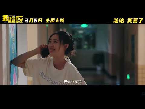 管乐张小婉合作拍电影！喜剧爱情《非标准恋爱》预告，定档03 08