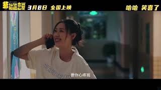 管乐张小婉合作拍电影！喜剧爱情《非标准恋爱》预告，定档03 08