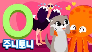 주니토니 파닉스★ | 알파벳 O송 | Ostrich and Octopus | Phonics | 노래하며 배우는 알파벳 ABC | 파닉스송 | 영어동요 | 주니토니 by 키즈캐슬