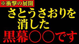 さとうさおりが消される前→東京都を追い詰めすぎた為に弱みを握られてしまい… #小池百合子 #小池都知事 #政治ニュース #都議会