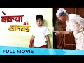 बोक्या सातबंडे Bokya Satbande Full Marathi Film HD Dilip Prabhavalkar Arya