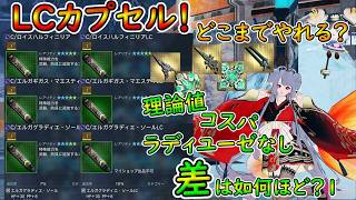 【PSO2NGS】遂にカプセルで実装されたLC！　ベルフェスに付与しての火力はどこまでやれるのか？！【ゆっくり実況】