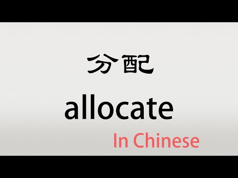 The Chinese word fenpei - 分配 - fēnp&egrave;i (allocate in Chinese)