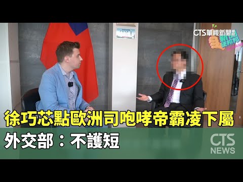 徐巧芯點名「歐洲司咆哮帝」霸凌下屬　外交部：不護短