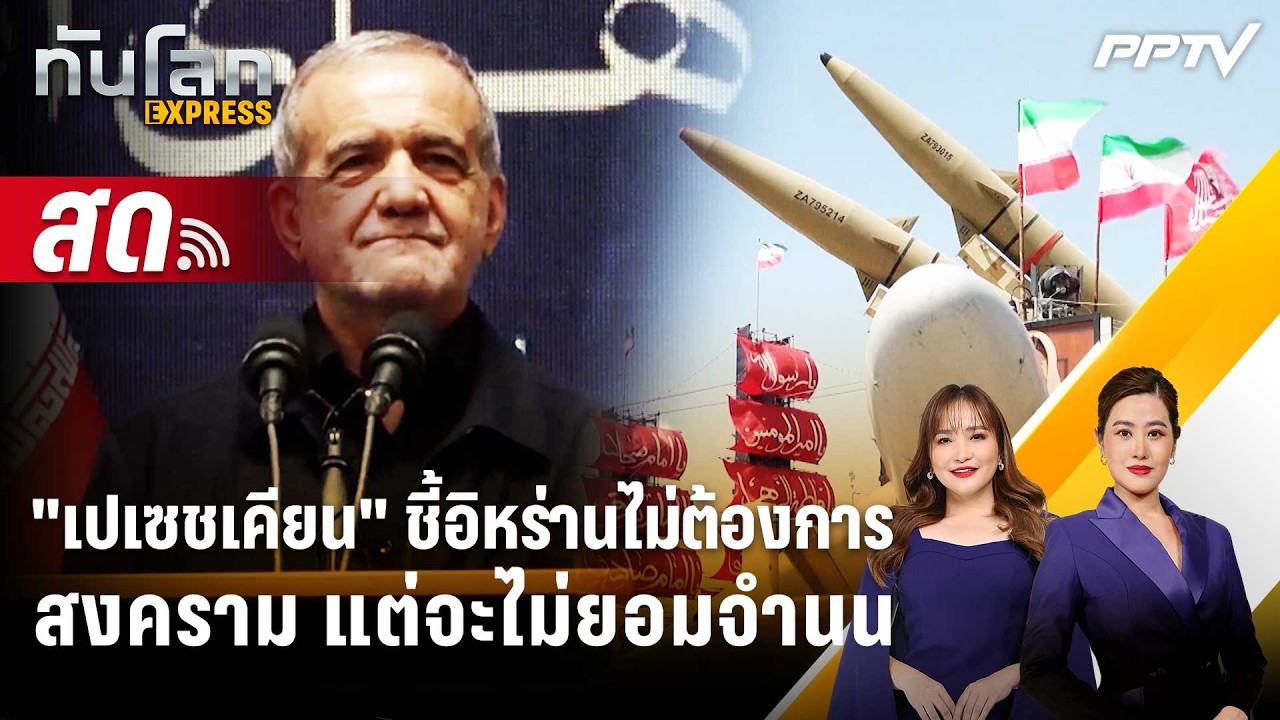 🔴 Live ทันโลก EXPRESS | "เปเซชเคียน" ชี้อิหร่านไม่ต้องการสง?