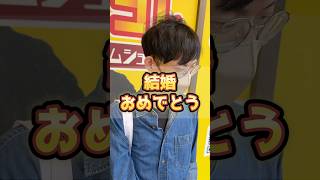 結婚されました