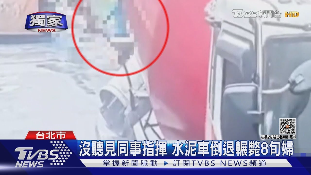 沒聽見同事指揮 水泥車倒退輾斃8旬婦