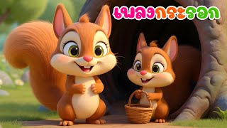 เพลงเด็ก เพลงกระรอกน้อย|เพลงเด็กอนุบาล   | เวอร์ชั่นพี่นุ่น คิดส์มีซอง 2568