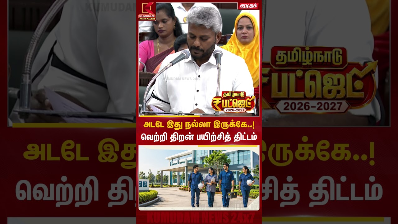 அடடே இது நல்லா இருக்கே..! வெற்றி திறன் பயிற்சித் திட்டம் | TN Budget 2026 | CM Vijay | TVK | Kumudam