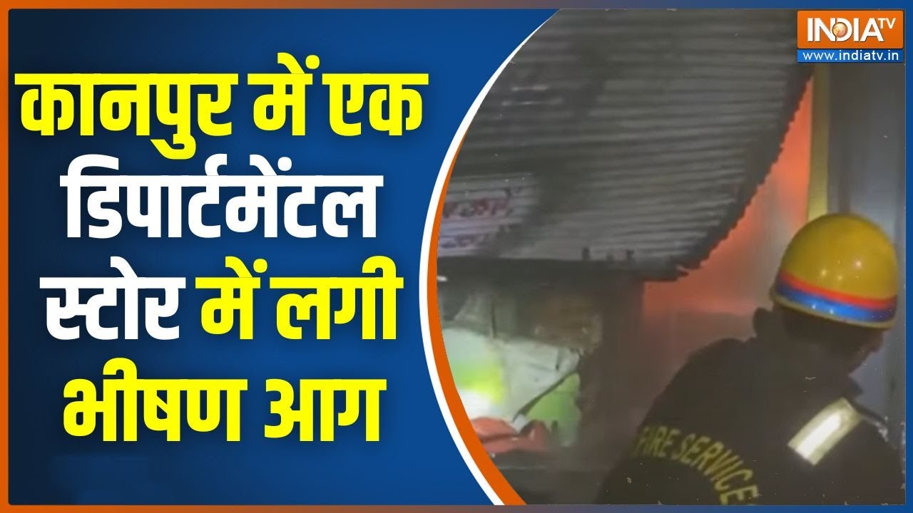 Kanpur Fire News: कानपुर में एक डिपार्टमेंटल स्टोर में लगी भीषण 