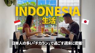 【1日密着】インドネシア・チカランでリアルな週末の過ごし方をお見せします