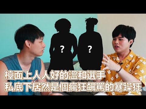 實境秀大解密EP2！原來最瘋狂的都沒有被剪進節目裡！檯面上人人好的溫和選手，私底下居然是個瘋狂飆罵的暴躁狂｜PSYMAN塞門
