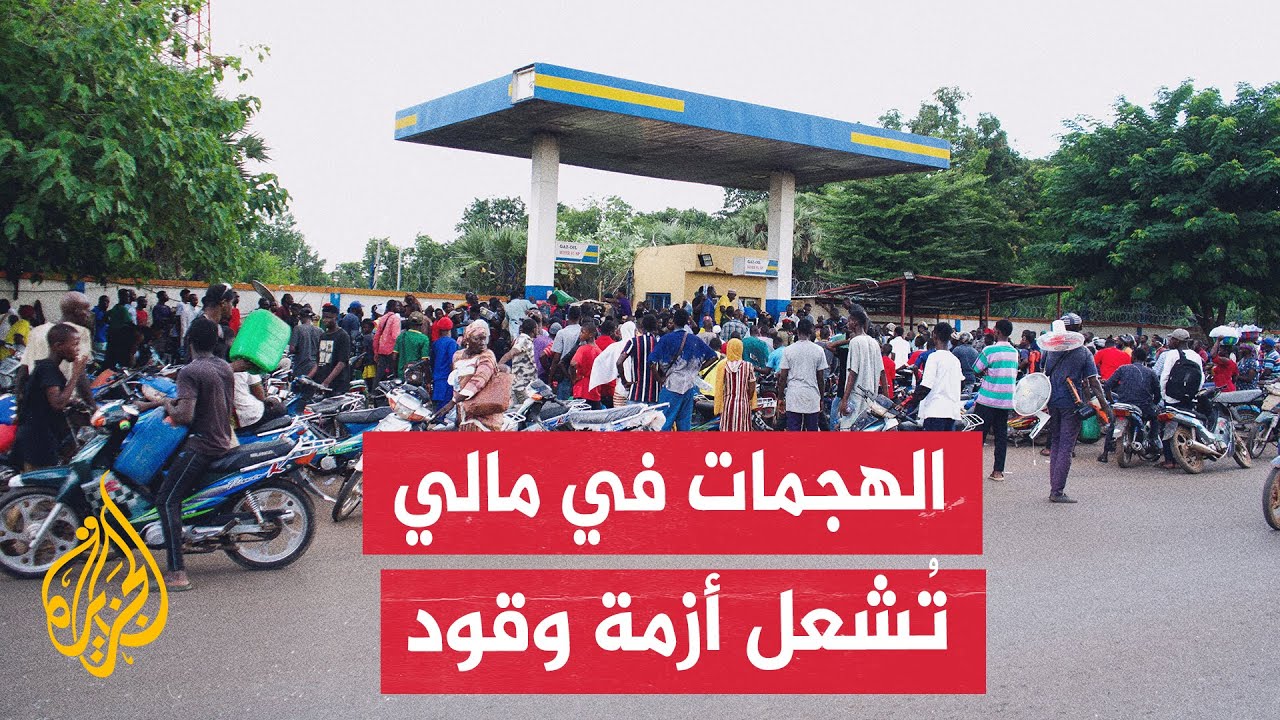 مالي تعيش نقصا حادا في الوقود والمحروقات وصعوبات في سبل العيش بسبب هجمات الج?