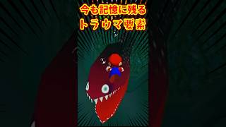 今も記憶に残るトラウマ要素3選 #スーパーマリオ64 #ゆっくり解説 #n64