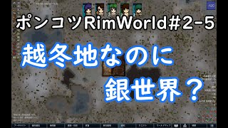 【Rimworld】ポンコツが見守るRimWorld　5日目【ゆっくり実況】