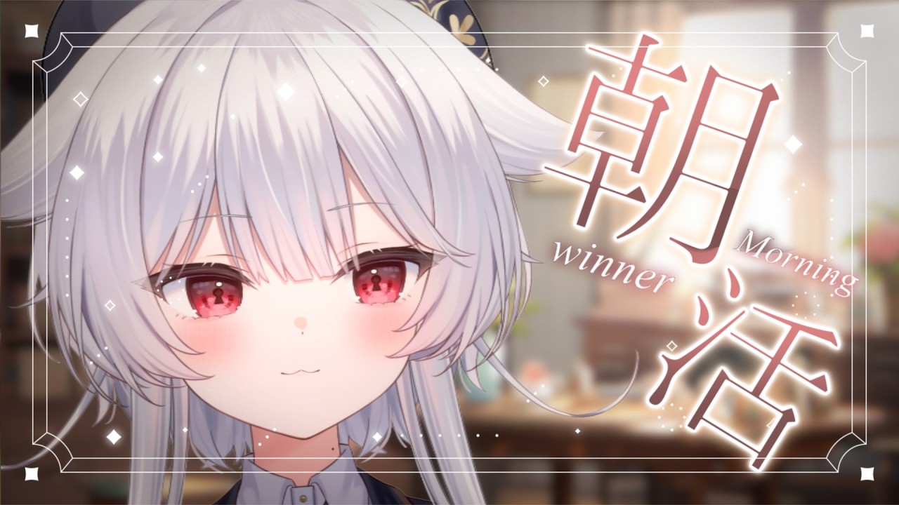 【 朝活 】早起きし始めてからすこぶる体調がよい。【 白述ノワ / シェアドリ 】