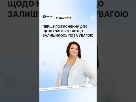 відео прев’ю для Новий NACE 2.1-UA: що зміниться для ФОП та коли переходити