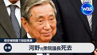 訃報 河野元衆院議長死去 慰安婦問題で談話発表【WBS】