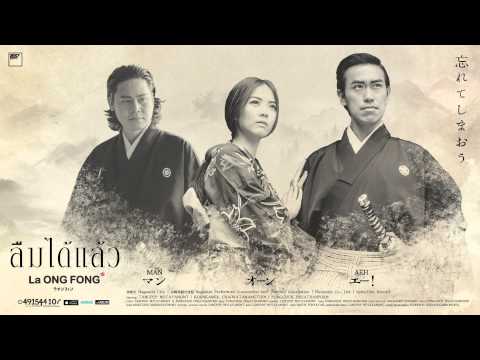 La Ong Fong - ลืมได้แล้ว | (OFFICIAL AUDIO)