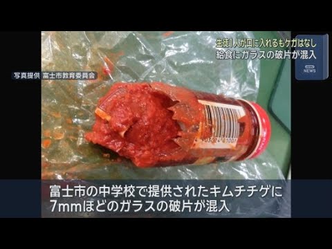 YouTube Video 静岡・富士市の中学校で給食にガラスの破片が混入　床に落とした瓶の破片が調味料を混ぜていたボウルに入ったか