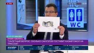 «ТУАЛЕТИЗАЦИЯ» АВТОТРАСС: СКОЛЬКО ПРОСЛУЖАТ ТУАЛЕТЫ ЗА 23 МЛН ТЕНГЕ?
