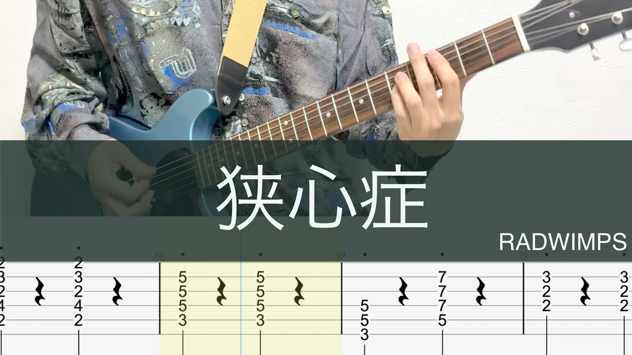 狭心症/ギターTAB/RADWIMPS/ Kyoshinsho/Guitar cover