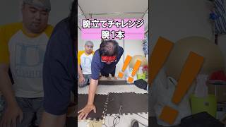 【やべぇ】腕立てチャレンジしてたら大事故起きました💦 #おすすめ #shorts #お笑い