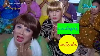 ရယ်မောစေသော်ဝ် - ဂယက်များနဲ့အခင် - Myanmar Funny Movies - Comedy