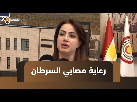 فيديو | دهوك.. إحياء اليوم العالمي للسرطان