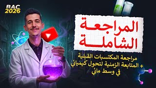 كورس المراجعة الشاملة لجميع وحدات البرنامج الدراسي