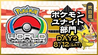 【WCS2023】ポケモンワールドチャンピオンシップス2023 ポケモンユナイト部門 DAY2
