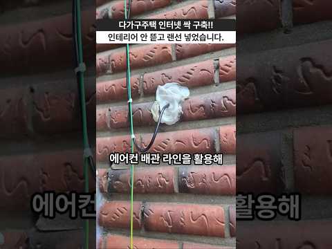 인테리어 끝났는데 인터넷 공사가 가능할까? 성북구 다가구주택 인터넷 + 와이파이 구축 (옥외UTP포설)