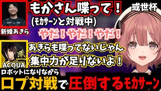 【或世杯】口プばかりのスクリムで壊れたbotになりながらあきらを倒すﾓｶｻｰﾝ【或世イヌ/甘結もか/如月れん/白雪レイド/かずのこ/ACQUA/あきら/ぶいすぽ】