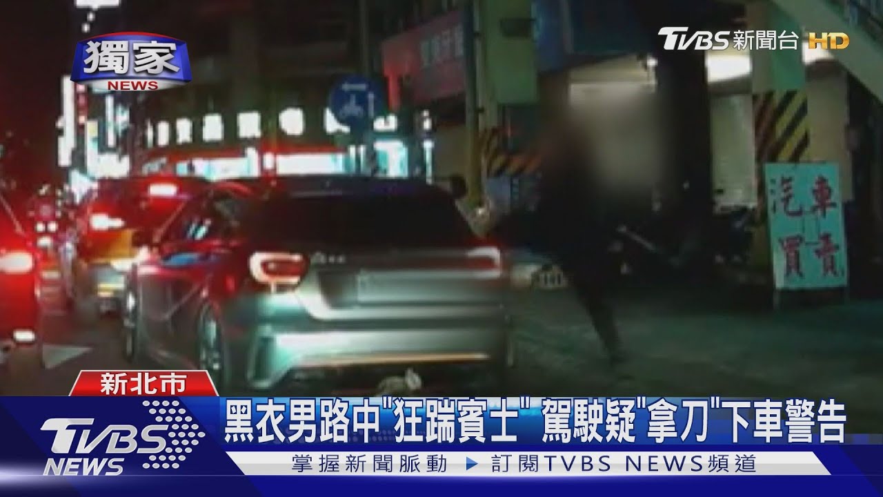 黑衣男路中「狂踹賓士」 駕駛疑「拿刀」下車警告