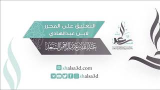 12- التعليق على المحرر لابن عبد الهادي | الشيخ عبد الله السعد image