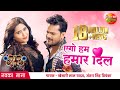 एगो हम हमार दिल खेसारी लाल यादव अंतरा �