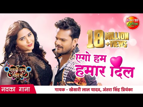 Ego Ham Hamar Dil - एगो हम हमार दिल — watch video