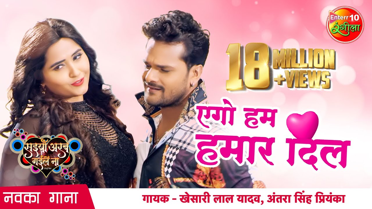 Ego Ham Hamar Dil Lyrics - Khesari Lal Yadav & Antra Singh Ego Ham Hamar Dil Lyrics - Khesari Lal Yadav & Antra Singh