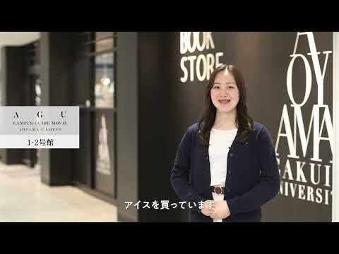 【青山キャンパスガイドMOVIE】1号館・2号館