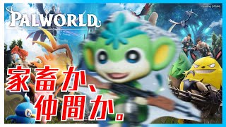 【パルワールド】かわいいモンスターをゲットして、家畜にしよう！【日本発！アクション アドベンチャー サバイバル ゲーム】Palworld