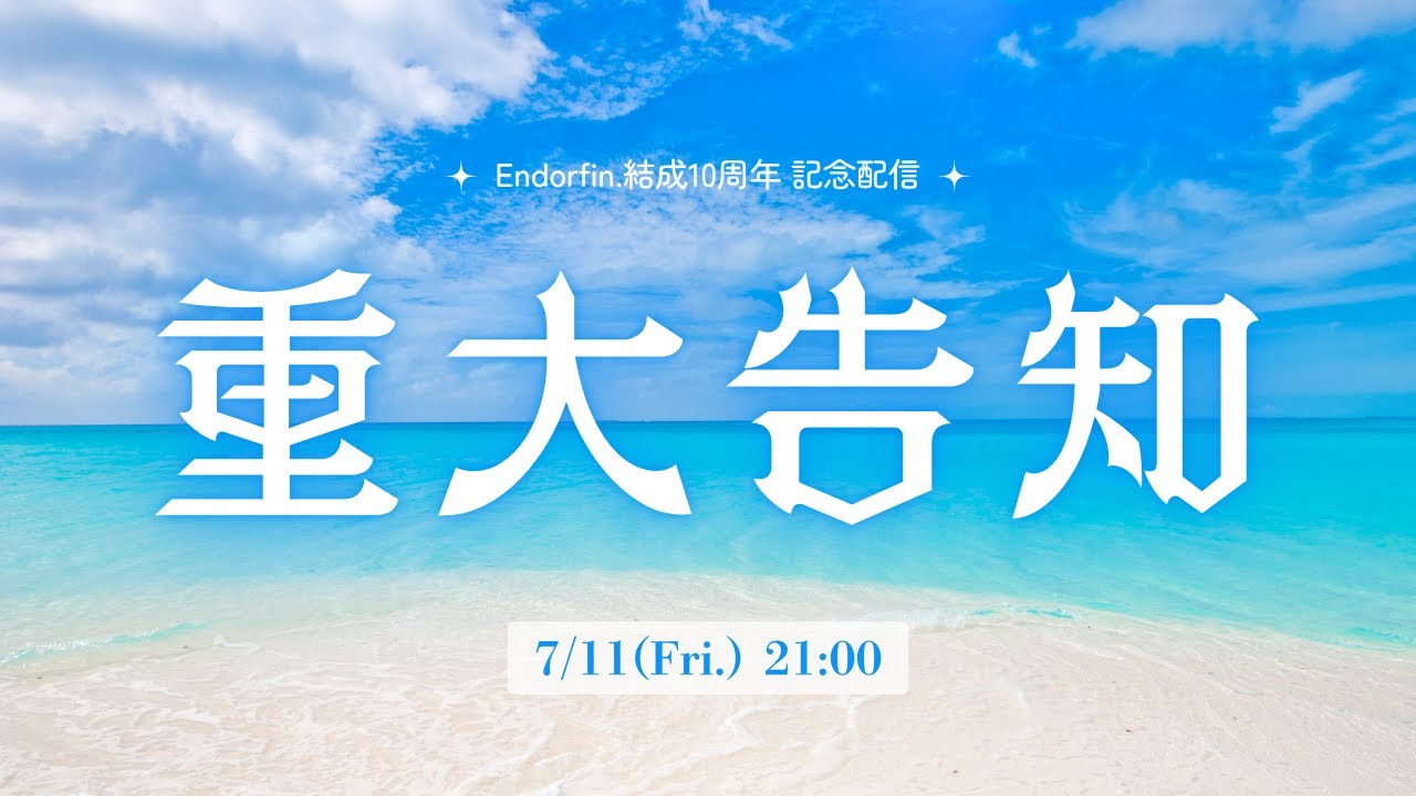 【重大告知】Endorfin.10周年記念 告知配信！